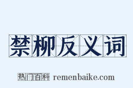 禁柳反义词是什么意思的图片